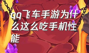 qq飞车手游为什么这么吃手机性能