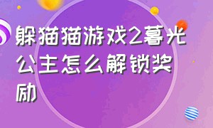 躲猫猫游戏2暮光公主怎么解锁奖励