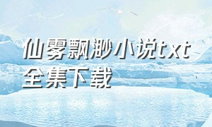 仙雾飘渺小说txt全集下载