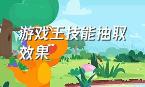 游戏王技能抽取效果（游戏王技能抽取被禁了吗）