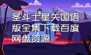 圣斗士星矢国语版全集下载百度网盘资源