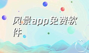 风景app免费软件