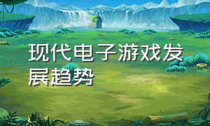 现代电子游戏发展趋势