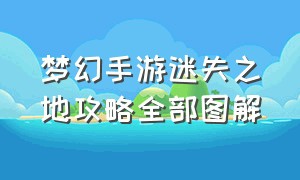 梦幻手游迷失之地攻略全部图解