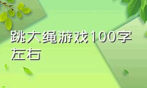 跳大绳游戏100字左右（玩跳房子游戏100字左右）