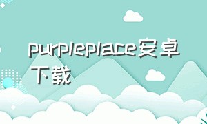 purpleplace安卓下载