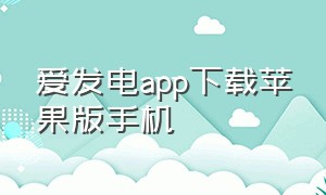 爱发电app下载苹果版手机