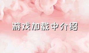 游戏加载中介绍