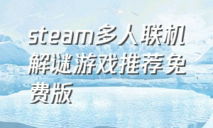 steam多人联机解谜游戏推荐免费版