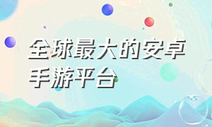 全球最大的安卓手游平台