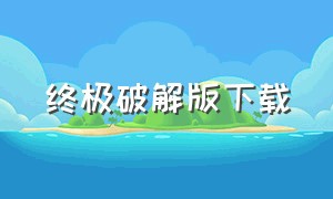 终极破解版下载