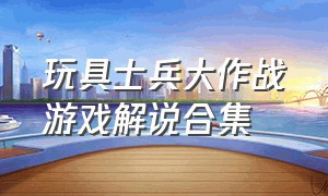 玩具士兵大作战游戏解说合集