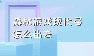 森林游戏现代弓怎么出去