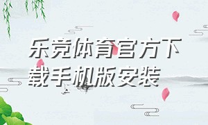 乐竞体育官方下载手机版安装