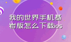 我的世界手机基岩版怎么下载ios（我的世界基岩版ios怎么下载测试版）