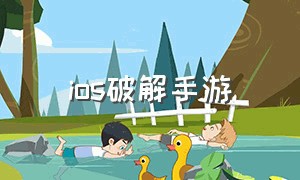 ios破解手游