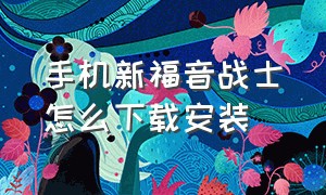 手机新福音战士怎么下载安装（哪个软件可以下载新世纪福音战士）