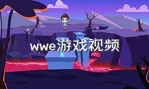 wwe游戏视频