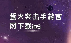 萤火突击手游官网下载ios