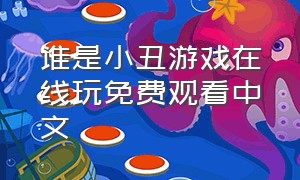 谁是小丑游戏在线玩免费观看中文
