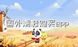 国外潮鞋购买app