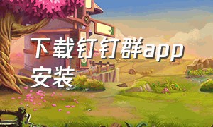 下载钉钉群app安装