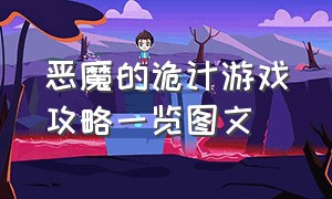 恶魔的诡计游戏攻略一览图文