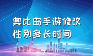 奥比岛手游修改性别多长时间