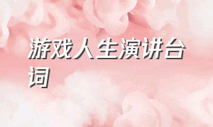 游戏人生演讲台词（游戏人生经典台词100句）