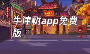 牛津树app免费版