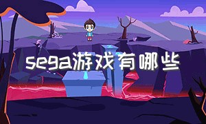 sega游戏有哪些（sega游戏大全目录表）