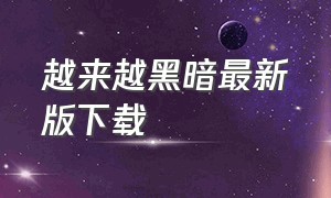 越来越黑暗最新版下载