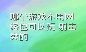 哪个游戏不用网络也可以玩 射击类的