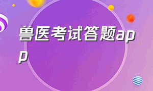 兽医考试答题app（兽医资格题库app怎么收费的）