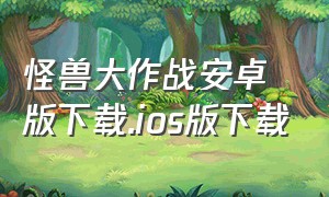 怪兽大作战安卓版下载.ios版下载