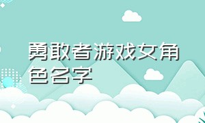 勇敢者游戏女角色名字