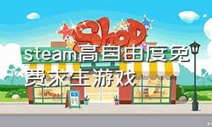 steam高自由度免费求生游戏