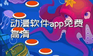 动漫软件app免费高清