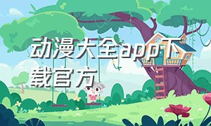 动漫大全app下载官方