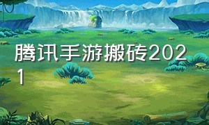 腾讯手游搬砖2021