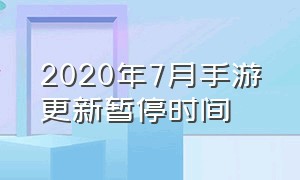 2020年7月手游更新暂停时间