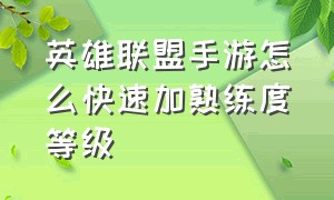 英雄联盟手游怎么快速加熟练度等级