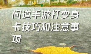 问道手游打变身卡技巧和注意事项