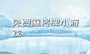 免费麻将牌小游戏（免费麻将牌小游戏有哪些）