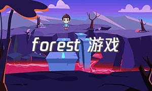 forest 游戏（forest游戏怎么免费下）