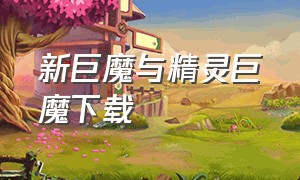 新巨魔与精灵巨魔下载