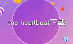 the heartbeat下载