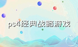 ps4经典战略游戏