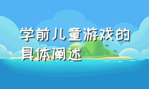 学前儿童游戏的具体阐述