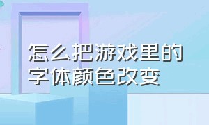 怎么把游戏里的字体颜色改变